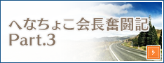 へなちょこ会長奮闘記Part.3