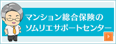 マンション総合保険のソムリエサポートセンター